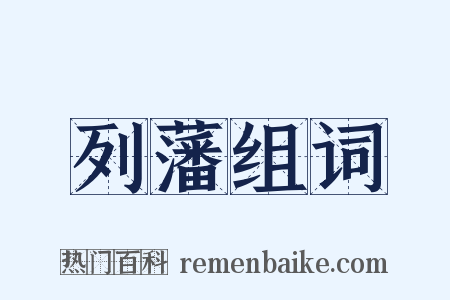 列藩组词是什么意思的图片